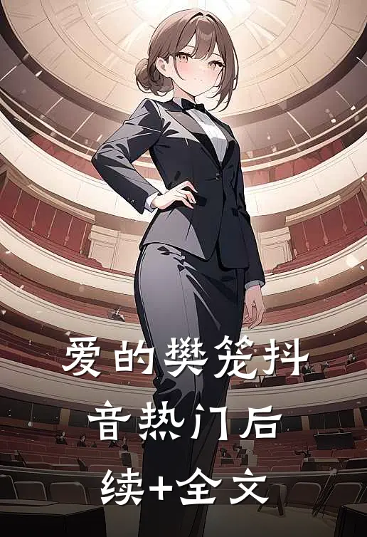 爱的樊笼抖音热门后续+全文