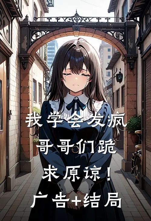 我学会发疯，哥哥们跪求原谅！广告+结局