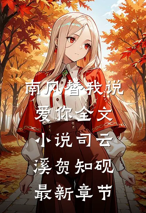 南风替我说爱你全文小说司云溪贺知砚最新章节