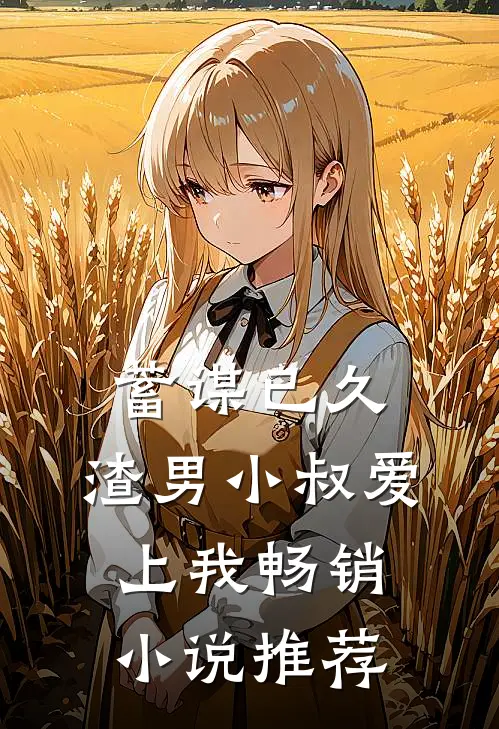 蓄谋已久：渣男小叔爱上我畅销小说推荐