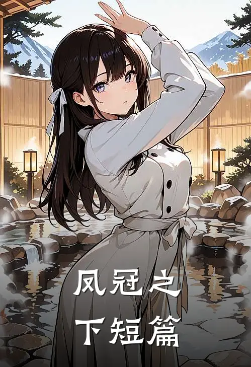 凤冠之下短篇