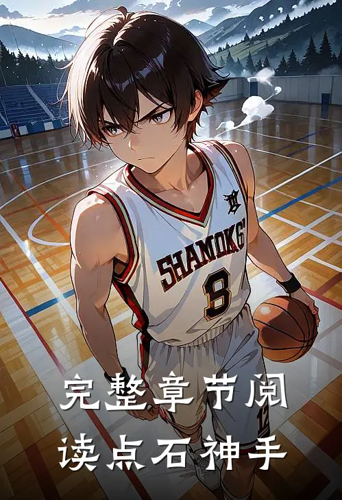 完整章节阅读点石神手