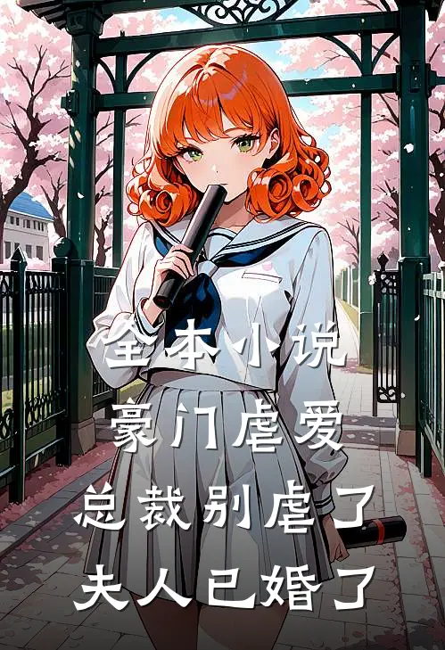 全本小说豪门虐爱：总裁别虐了，夫人已婚了