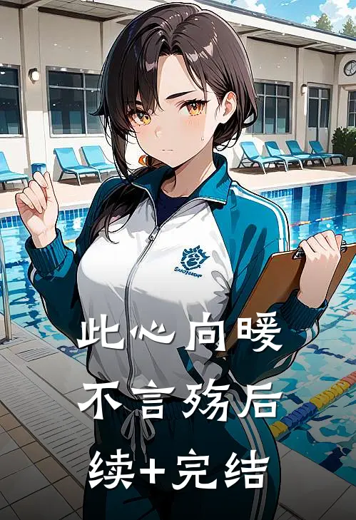 此心向暖不言殇后续+完结