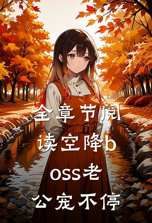 全章节阅读空降boss老公宠不停