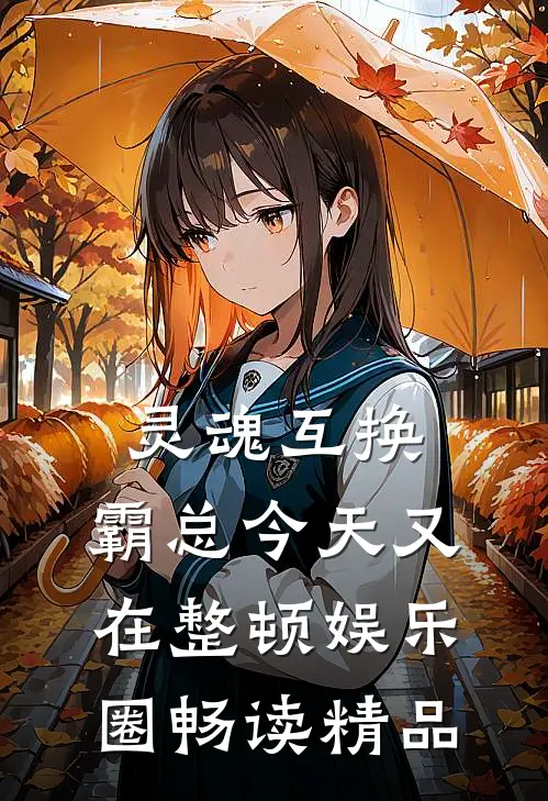 灵魂互换：霸总今天又在整顿娱乐圈畅读精品