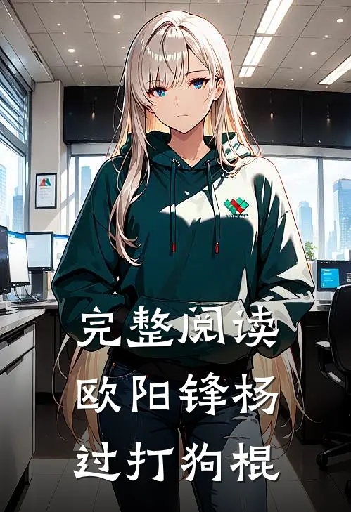 完整阅读欧阳锋杨过打狗棍