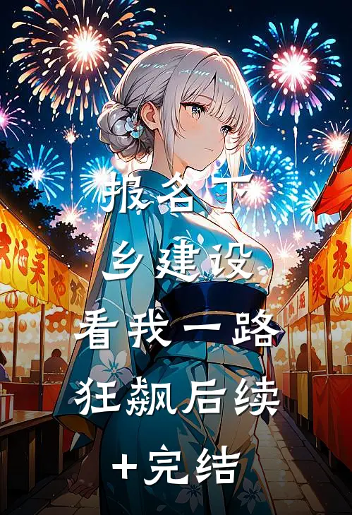 报名下乡建设，看我一路狂飙后续+完结