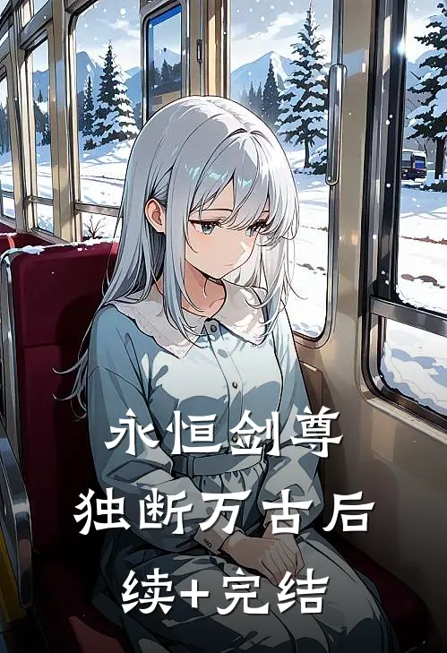 永恒剑尊，独断万古后续+完结