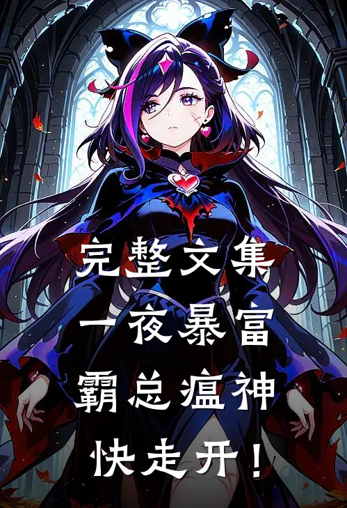 完整文集一夜暴富：霸总瘟神快走开！