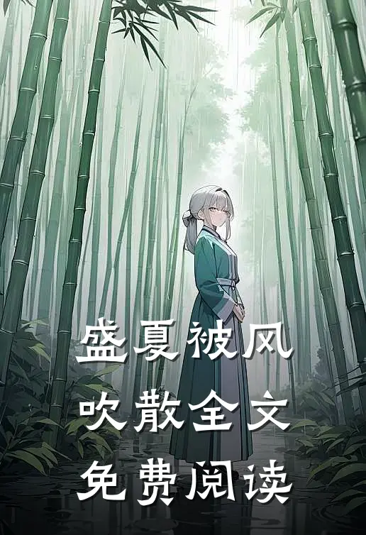 盛夏被风吹散全文免费阅读