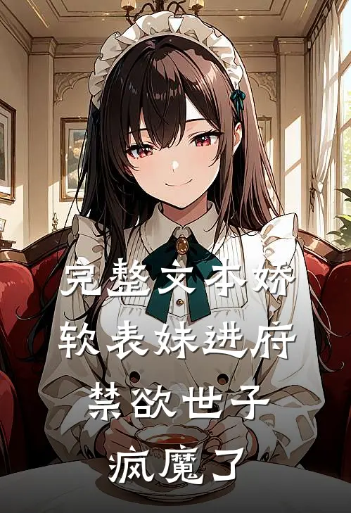 完整文本娇软表妹进府：禁欲世子疯魔了