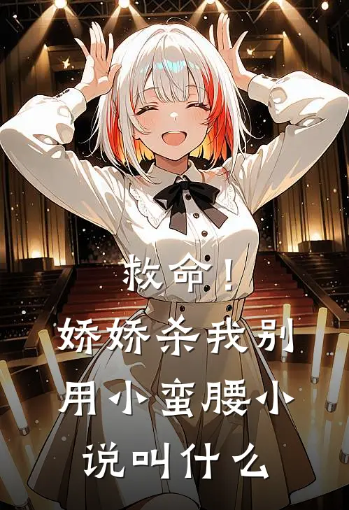 救命！娇娇，杀我别用小蛮腰小说叫什么