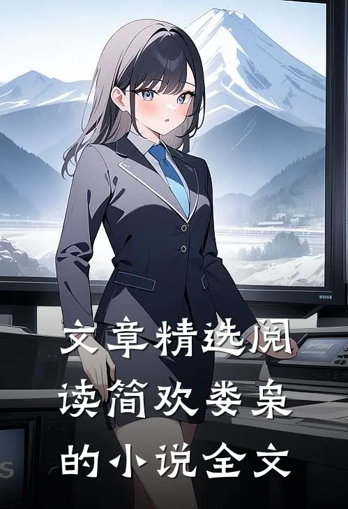 文章精选阅读简欢娄枭的小说全文