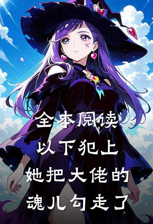全本阅读以下犯上，她把大佬的魂儿勾走了