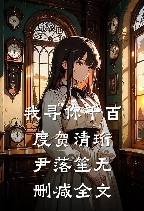 我寻你千百度贺清珩尹落笙无删减全文