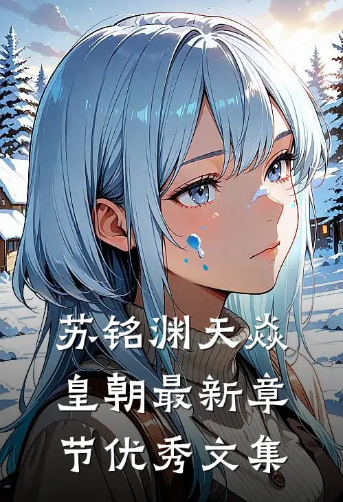 苏铭渊天焱皇朝最新章节优秀文集