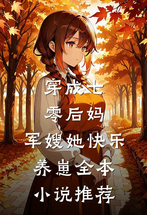 穿成七零后妈，军嫂她快乐养崽全本小说推荐