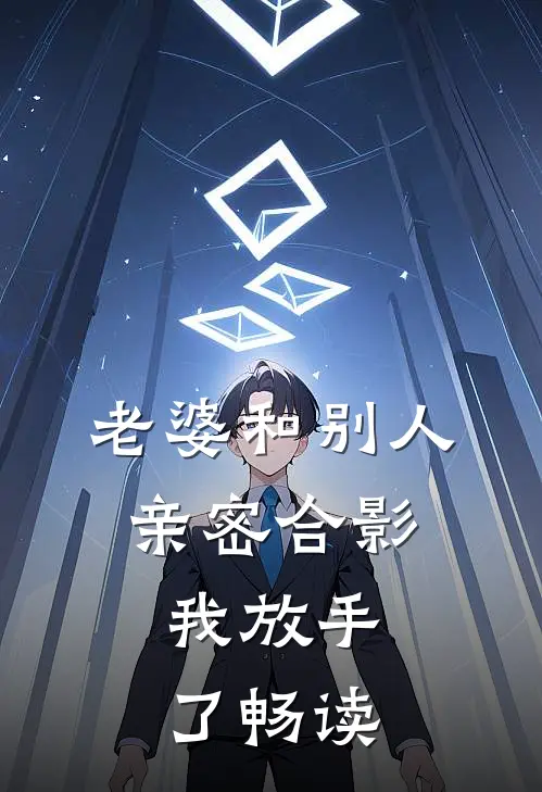 老婆和别人亲密合影，我放手了畅读