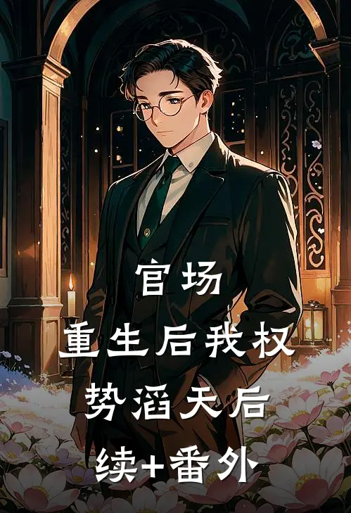 官场：重生后我权势滔天后续+番外