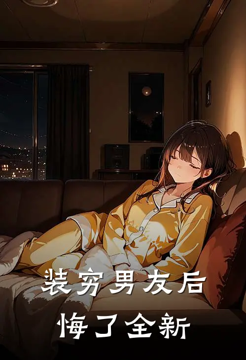 装穷男友后悔了全新