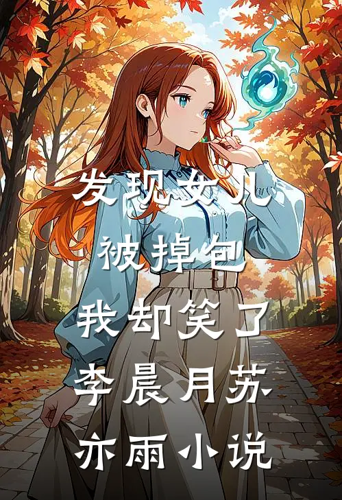 发现女儿被掉包，我却笑了李晨月苏亦雨小说