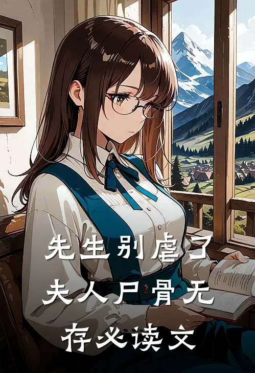 先生别虐了，夫人尸骨无存必读文