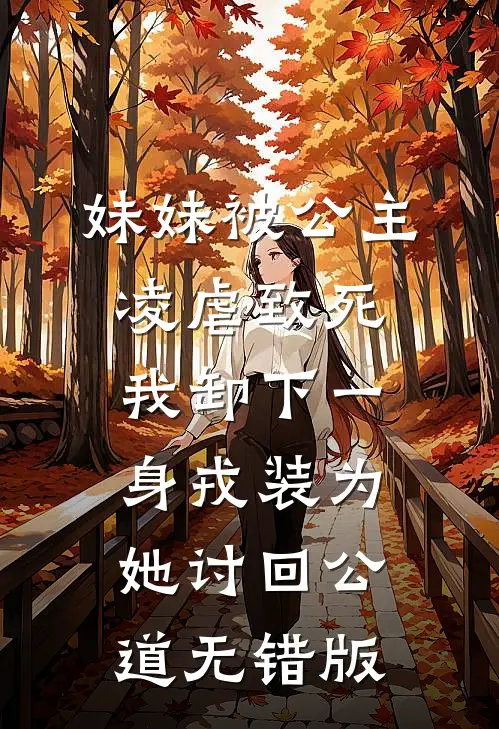 妹妹被公主凌虐致死，我卸下一身戎装为她讨回公道无错版