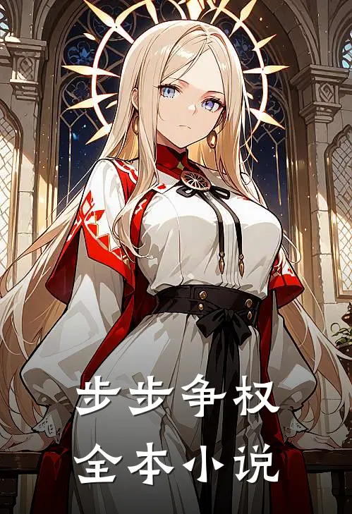 步步争权全本小说