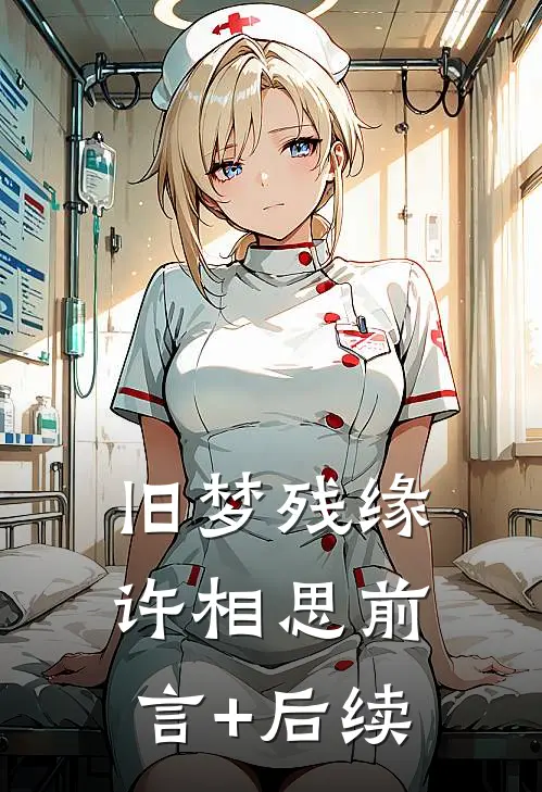 旧梦残缘许相思前言+后续