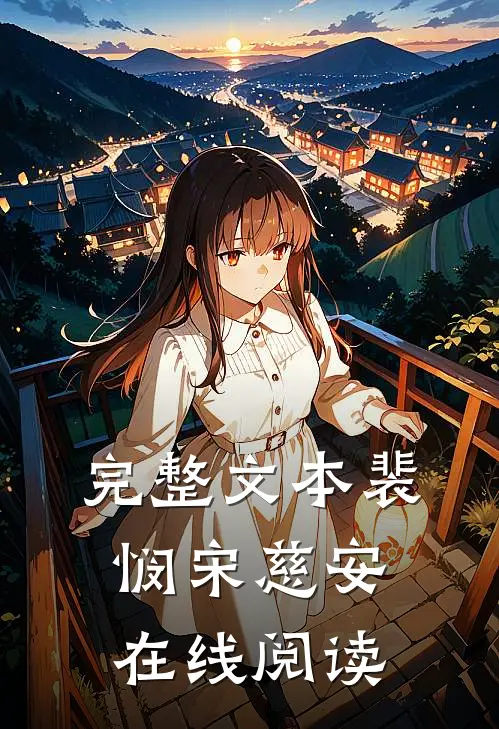 完整文本裴悯宋慈安在线阅读
