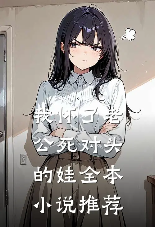 我怀了老公死对头的娃全本小说推荐