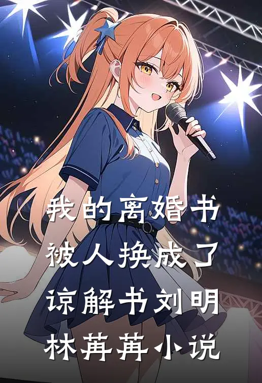 我的离婚书被人换成了谅解书刘明林苒苒小说
