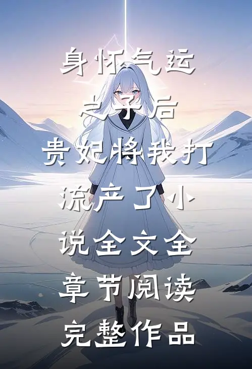 身怀气运之子后，贵妃将我打流产了小说全文全章节阅读完整作品