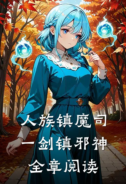 人族镇魔司，一剑镇邪神全章阅读