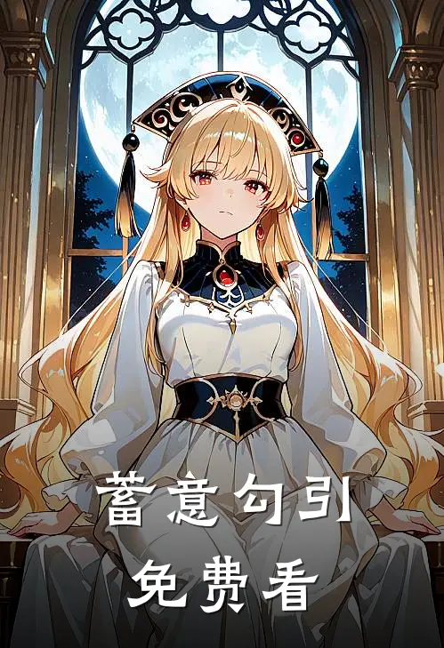 蓄意勾引免费看