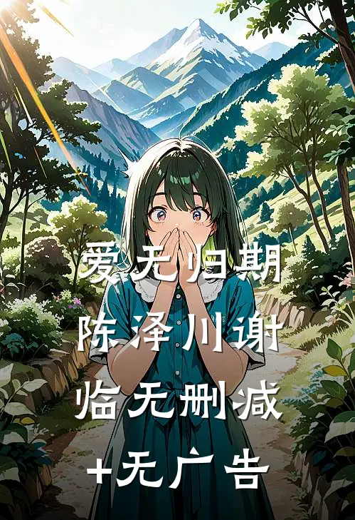 爱无归期陈泽川谢临无删减+无广告