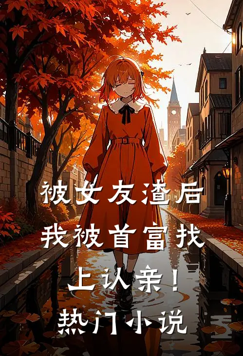 被女友渣后，我被首富找上认亲！热门小说