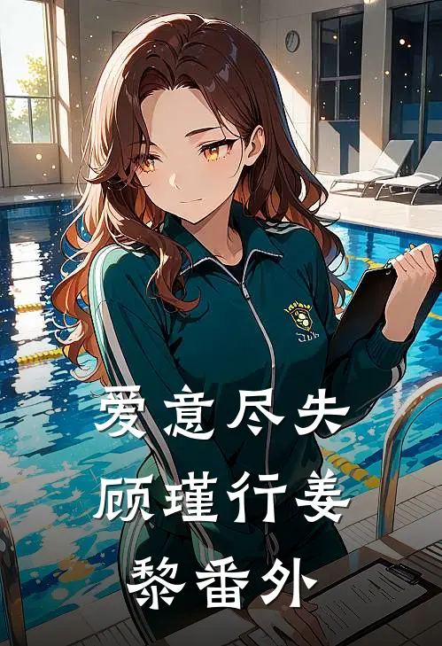 爱意尽失顾瑾行姜黎番外