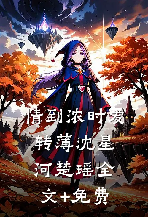 情到浓时爱转薄沈星河楚瑶全文+免费