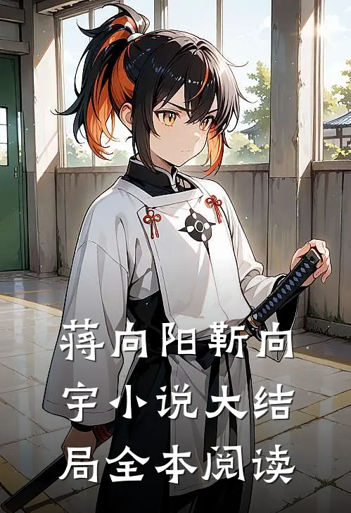 蒋向阳靳向宇小说大结局全本阅读