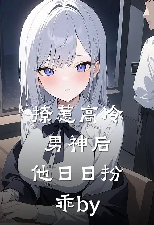 撩惹高冷男神后，他日日扮乖by