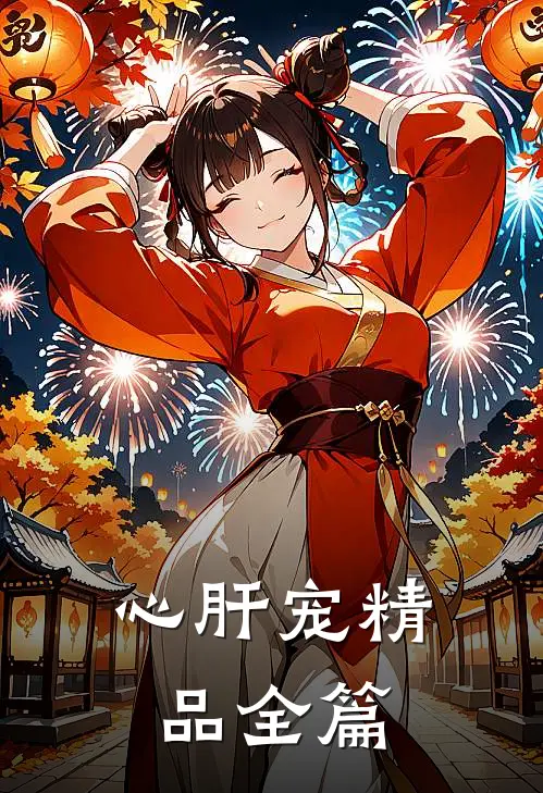 心肝宠精品全篇