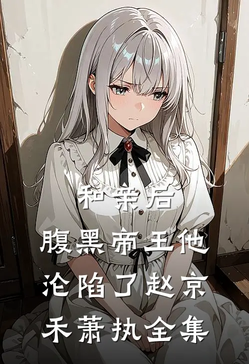 和亲后：腹黑帝王他沦陷了赵京禾萧执全集