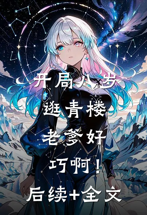开局八岁逛青楼，老爹好巧啊！后续+全文