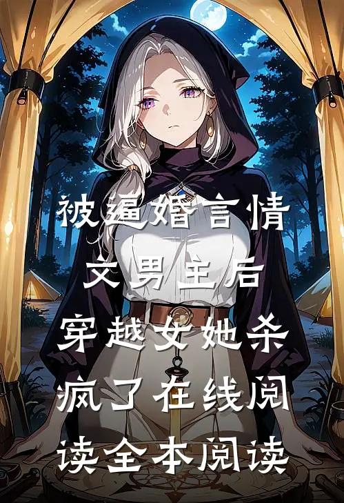 被逼婚言情文男主后，穿越女她杀疯了在线阅读全本阅读