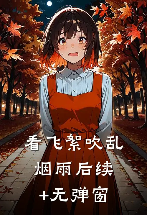 看飞絮吹乱烟雨后续+无弹窗