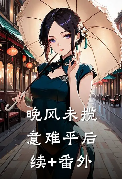 晚风未揽意难平后续+番外