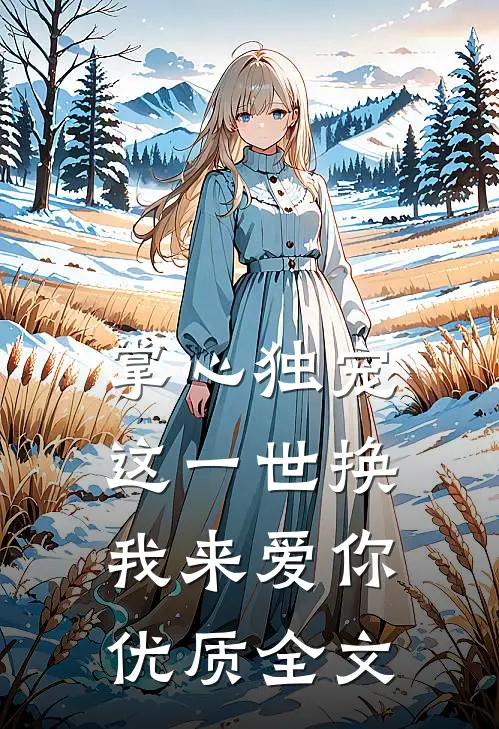 掌心独宠：这一世换我来爱你优质全文