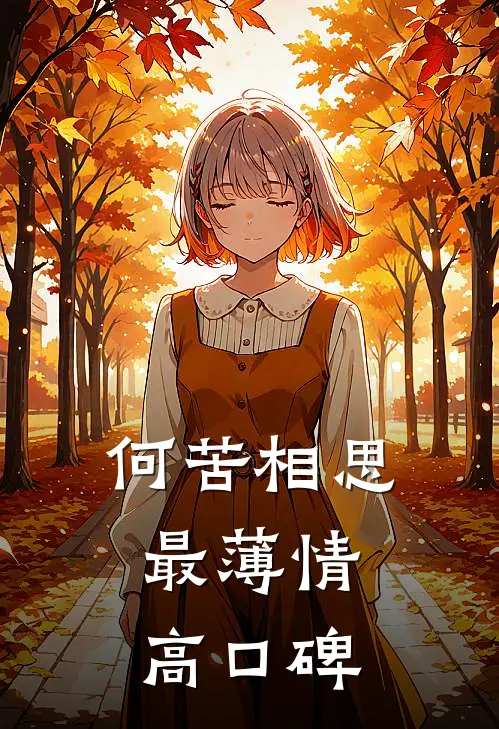何苦相思最薄情高口碑